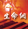 生命季刊pdf文档