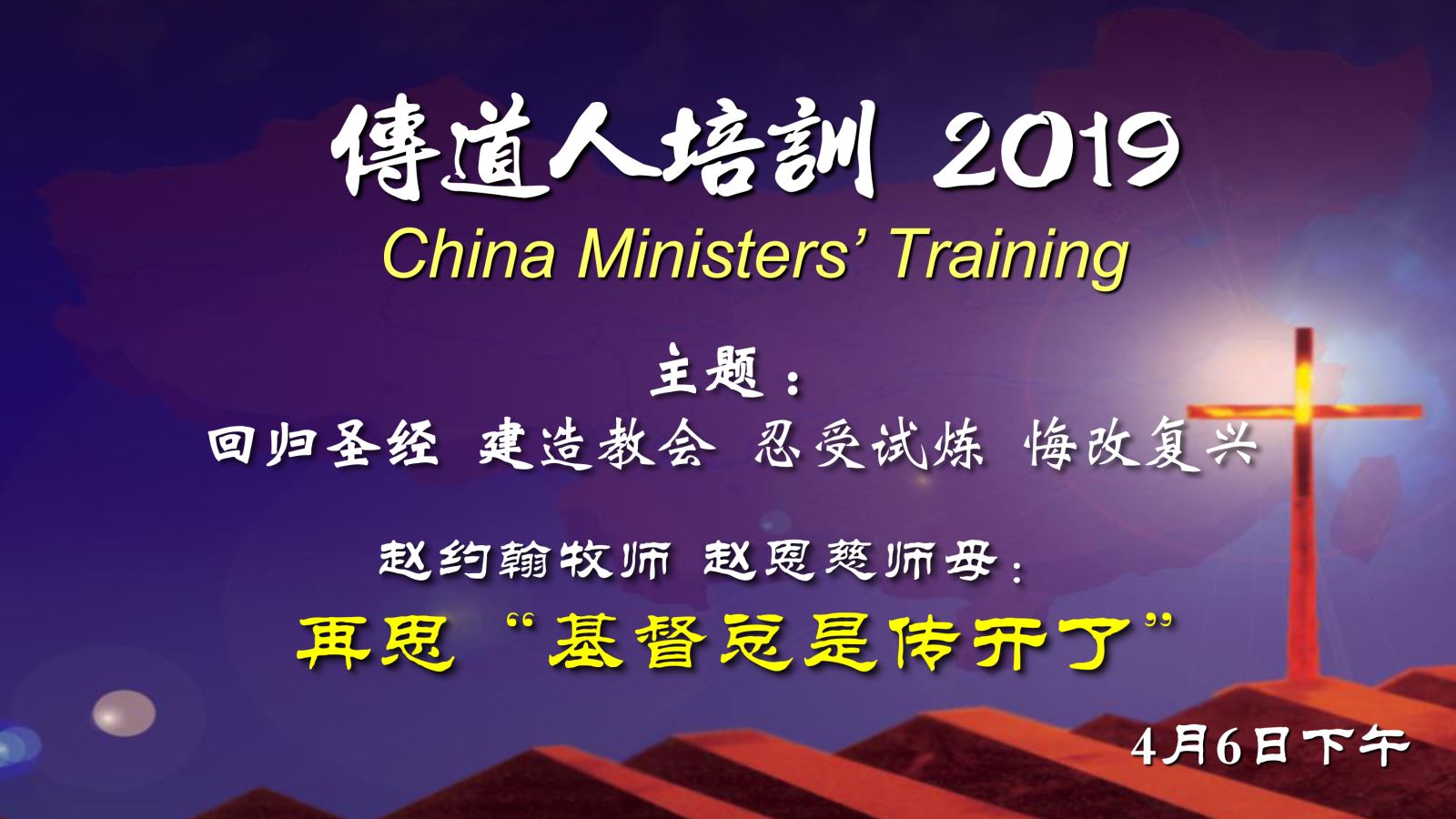 2019.4.6赵约翰牧师/赵恩慈师母 再思基督总被传开了