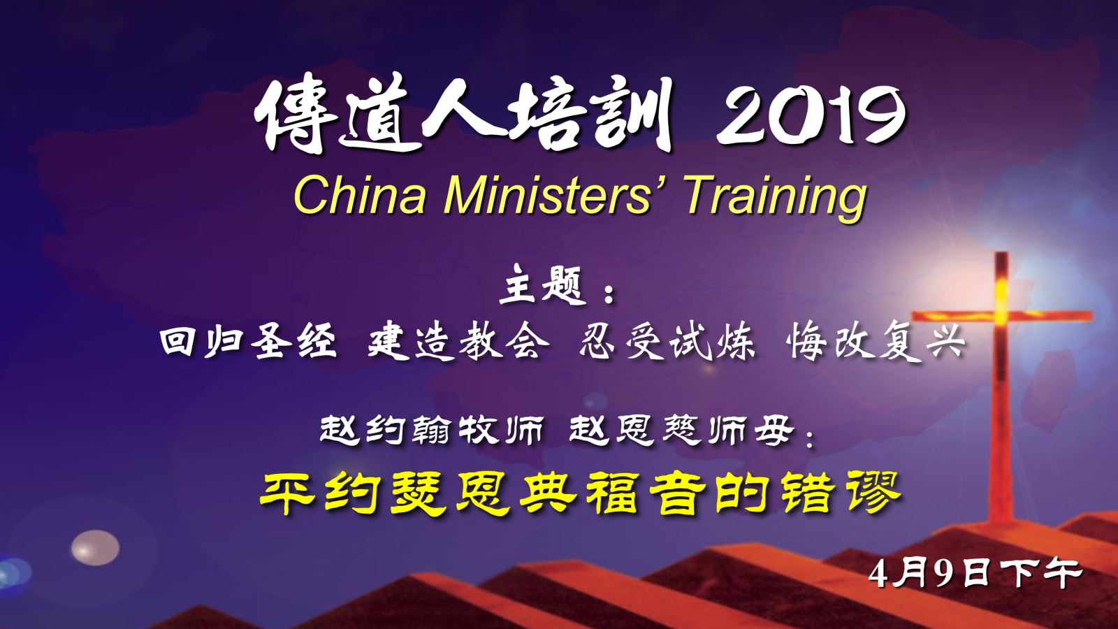 19赵约翰牧师/赵恩慈师母 平约瑟恩典福音的错谬