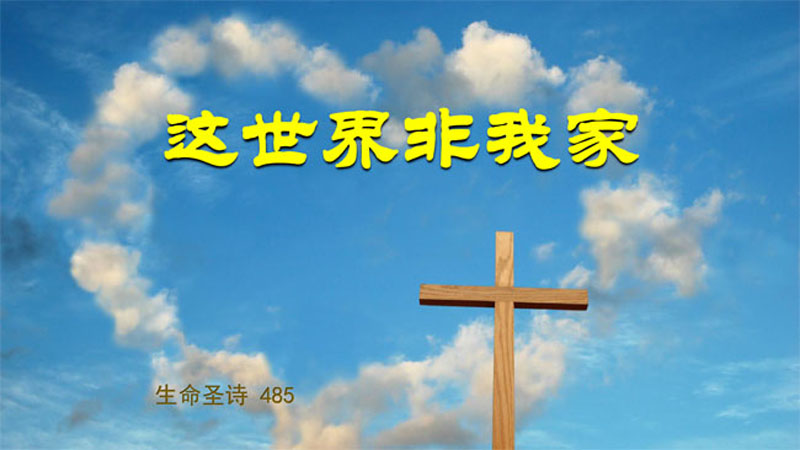 2019赞美敬拜大会诗歌-这世界非我家