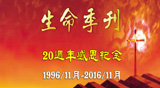生命季刊20周年感恩纪念（视频）