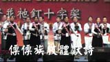 福音大会2007 傈僳族肢體獻詩