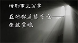 视频：在地狱边缘守望，抢救灵魂