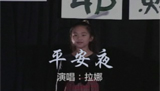 平安夜（8岁拉娜在福音大会2003献诗）