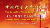 中国福音大会2007剪影